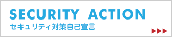 「SECURITY ACTION セキュリティ対策自己宣言」公式サイト