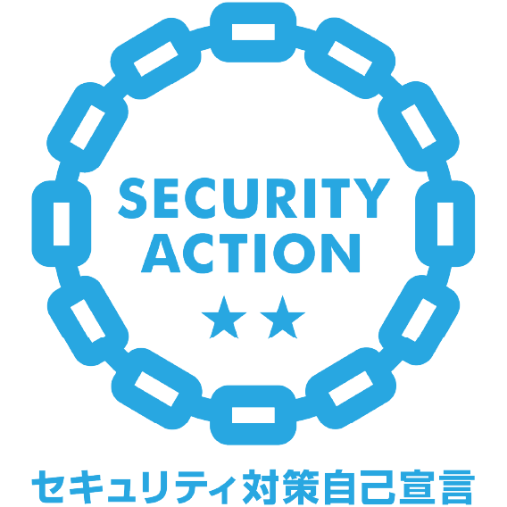 SECURITY ACTION　セキュリティ対策自己宣言