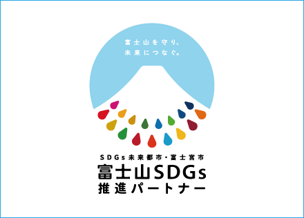 富士山SDGs推進パートナー宣言書